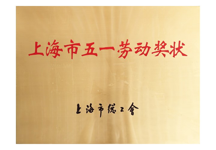 上海市五一劳动奖状铜牌