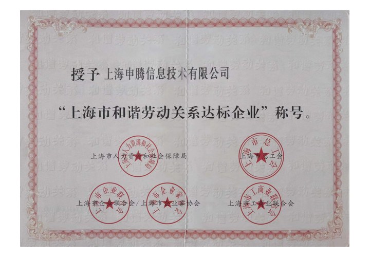 上海市和谐劳动关系达标企业