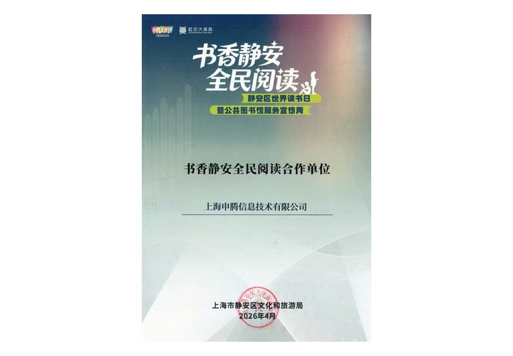 书香静安全民阅读合作单位