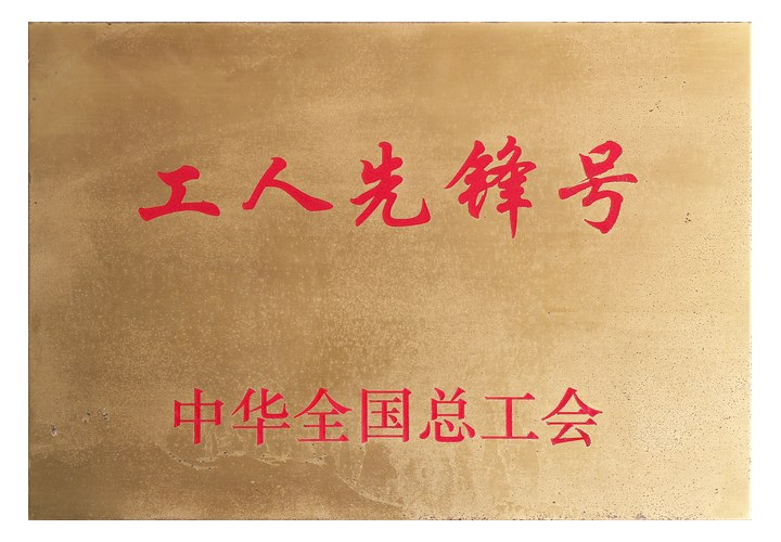 全国工人先锋号铜牌