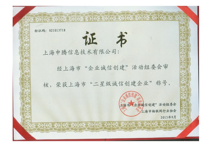 诚信企业二级
