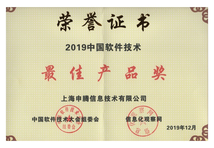 2019 中国软件技术最佳产品奖