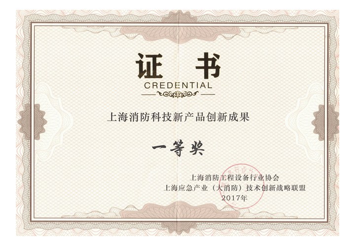 上海消防科技新产品创新成果一等奖
