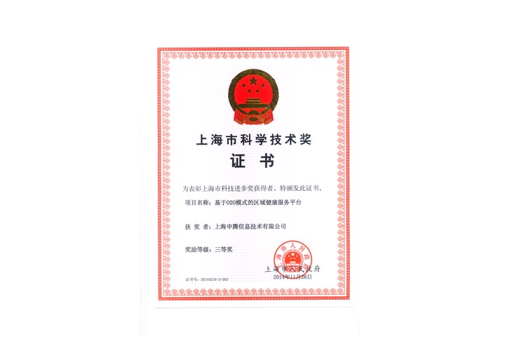 上海市科技进步奖三等奖