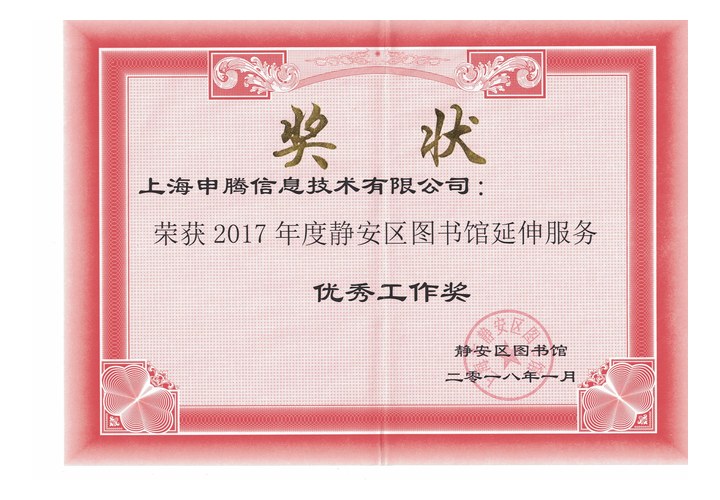 2017 静安区图书馆延伸服务优秀工作奖