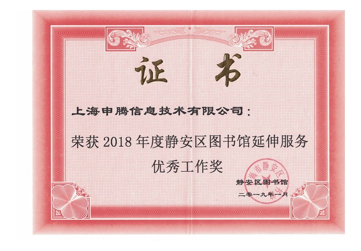 2018 静安区图书馆延伸服务优秀工作奖