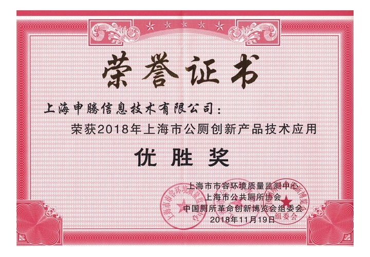 2018 上海公厕创新产品技术应用优胜奖
