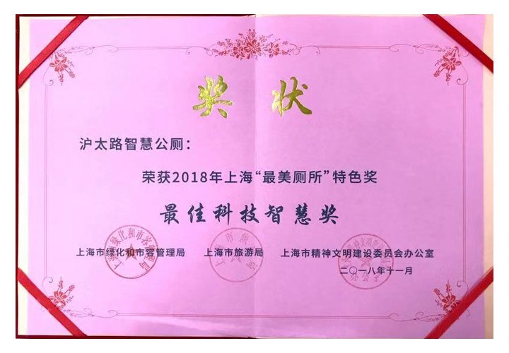 2018 上海"最美厕所"最佳科技智慧奖