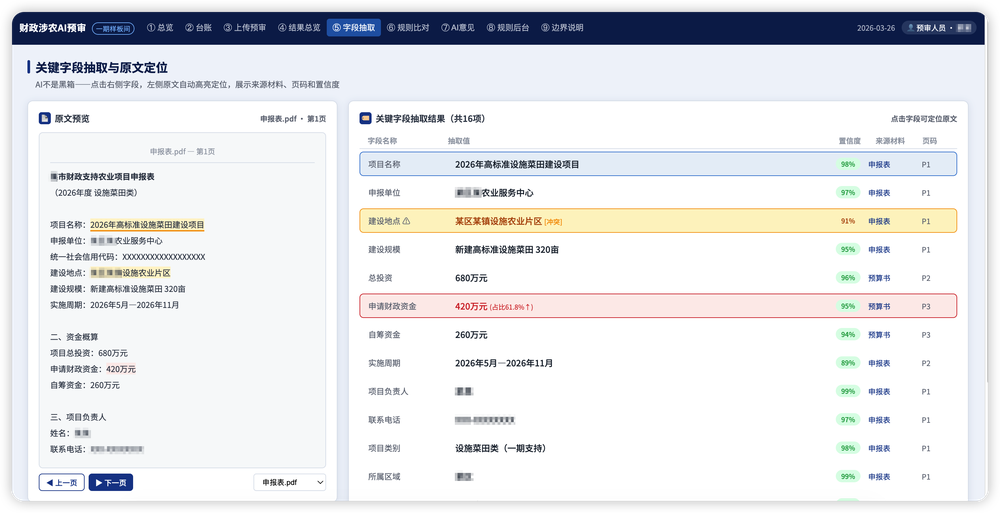 关键字段抽取与原文定位