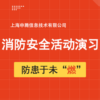 消防安全活动演习