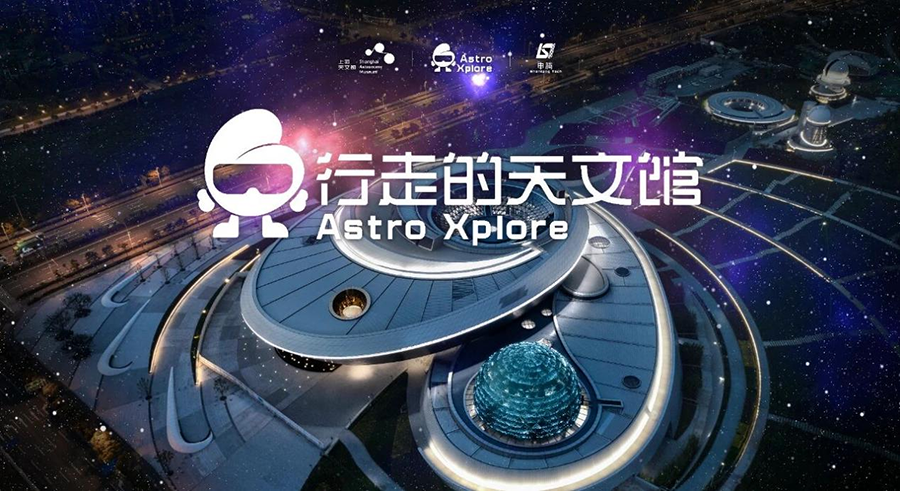 五一圆满收官！“行走的天文馆”燃爆申城，以新质生产力打造数字文旅新标杆