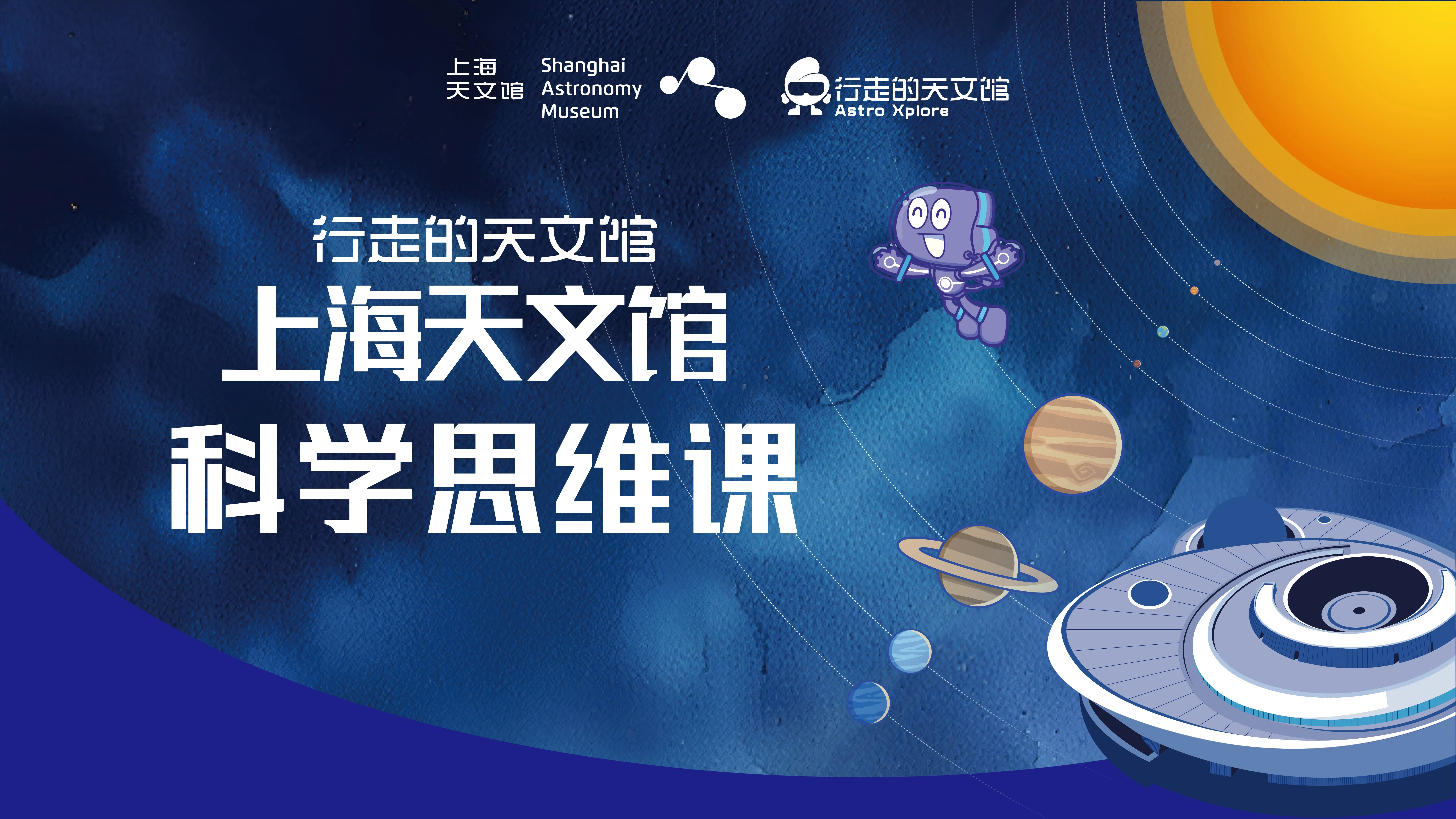 把天文馆“搬”进生态岛校园 ——上海天文馆科学思维课落地崇明 探索远郊科学教育均衡新路径